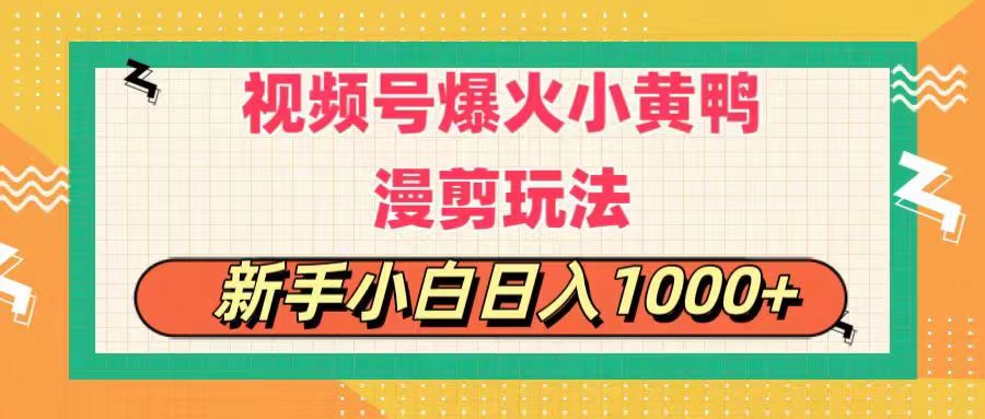 （11313期）视频号爆火小黄鸭搞笑漫剪玩法，每日1小时，新手小白日入1000+-777网创网