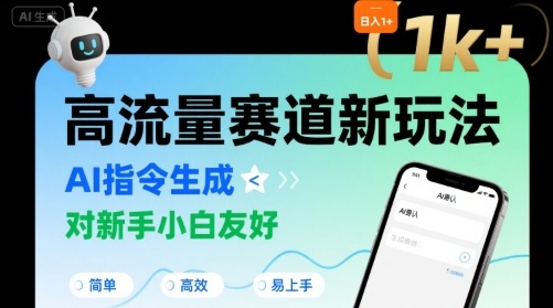 日入1k+的高流量赛道新玩法,AI指令生成,对新手小白友好【附带指令词】