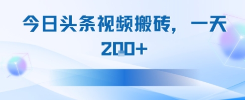 今日头条视频搬砖,适合新手小白,一天2张