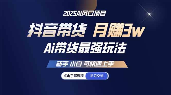 图片[1]-（14457期）25年直播最强玩法 抖音带货 月入3w+新手小白可快速上手-777网创网