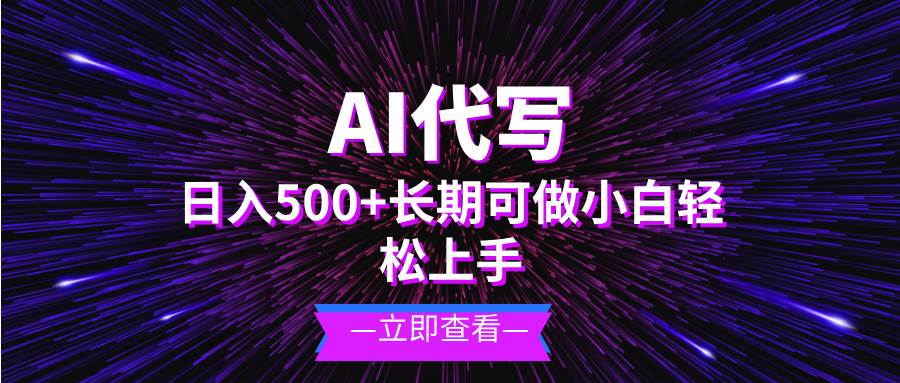 (13426期)AI代写,日入500+ 小白可做 长期项目-777网创网