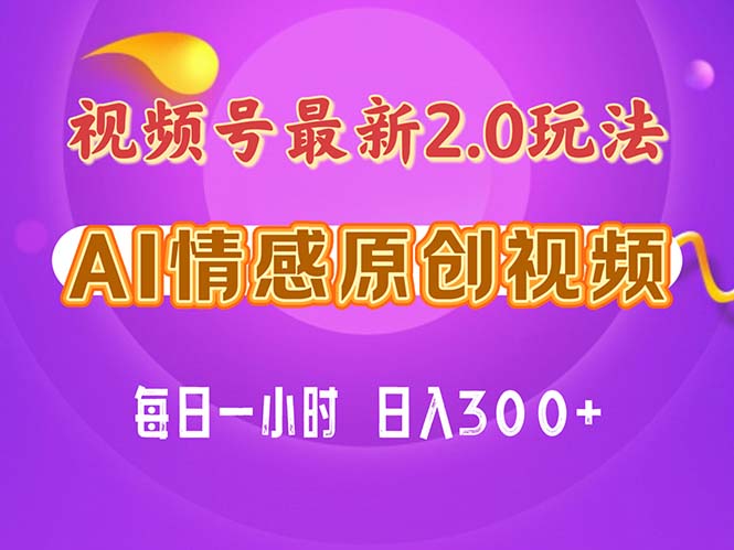 （11221期）视频号情感赛道2.0.纯原创视频，每天1小时，小白易上手，保姆级教学-777网创网