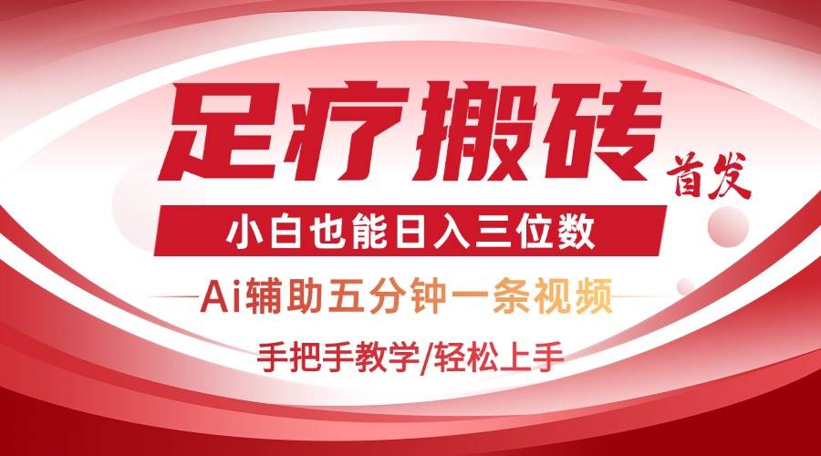 (14441期)2025足疗搬砖+Ai黑科技,5分钟一条视频,手把手教学小白也能日入三位数-777网创网