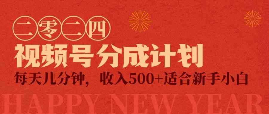 (9625期)视频号创作者分成计划,每天几分钟,收入500+,小而美项目-777网创网