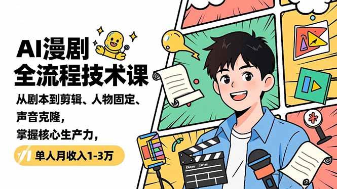 (16817期)AI漫剧全流程技术课,从剧本到剪辑、人物固定、声音克隆,掌握核心生产力,单人月收入1-3万 (16817期)AI漫剧全流程技术课,从剧本到剪辑、人物固定、声音克隆,掌握核心生产力,单人月收入1-3万