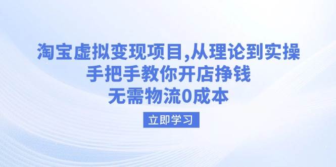 （14296期）淘宝虚拟变现项目，从理论到实操，手把手教你开店挣钱，无需物流0成本-777网创网