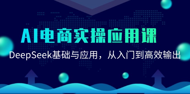 （15075期）AI电商实操应用课：DeepSeek基础与应用，从入门到高效输出-777网创网