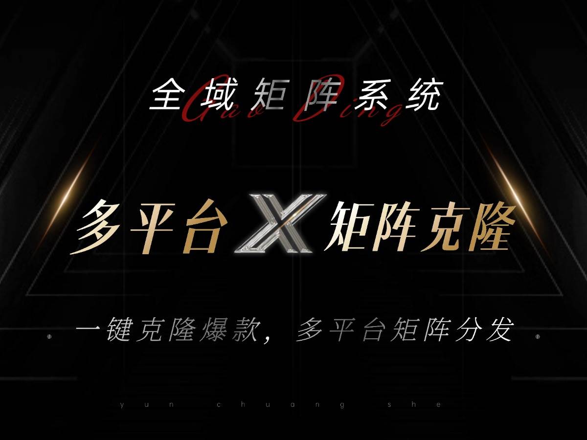 图片[1]-（13126期）全域矩阵系统，可一键克隆爆款矩阵分发到多个平台！矩阵操作日引流500+！-777网创网
