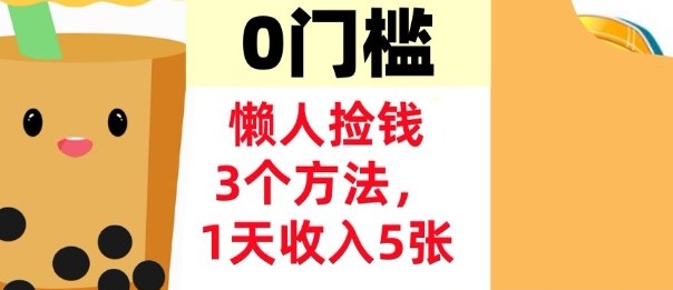 懒人捡钱3个方法，1天收入5张，超简单美金项目，0门槛-777网创网