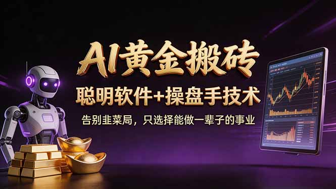 A1黄金搬砖 聪明软件+操盘手技术 告别韭菜局，小白也可以轻松上手日赚50-100U-777网创网