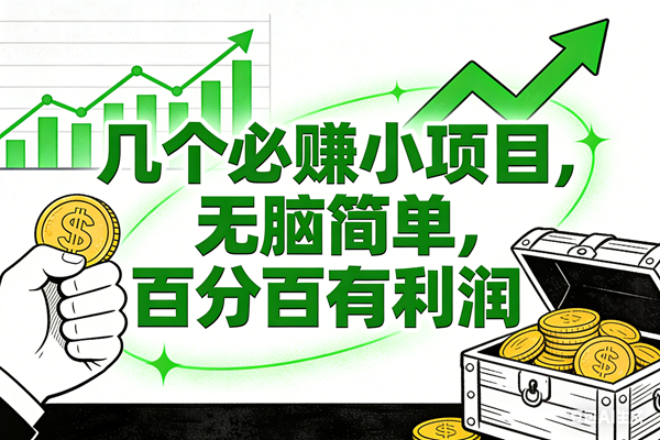(16939期)6个必赚小项目,无脑简单,百分百有利润,副业首选,日入200+-777网创网