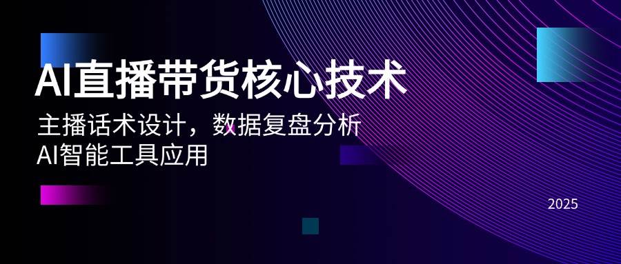 (14889期)AI直播带货核心技术,主播话术设计,数据复盘分析,AI智能工具应用-777网创网