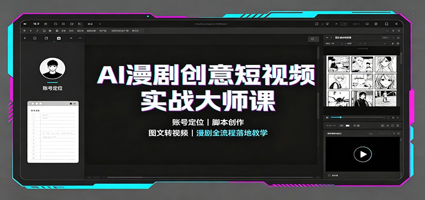 AI漫剧创意短视频实战大师课：账号定位脚本创作，图文转视频，漫剧全流程落地教学-777网创网