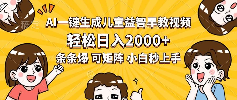 图片[1]-（15520期）AI一键生成儿童益智早教视频，轻松日入2000+，条条爆款，小白秒上手，…-777网创网