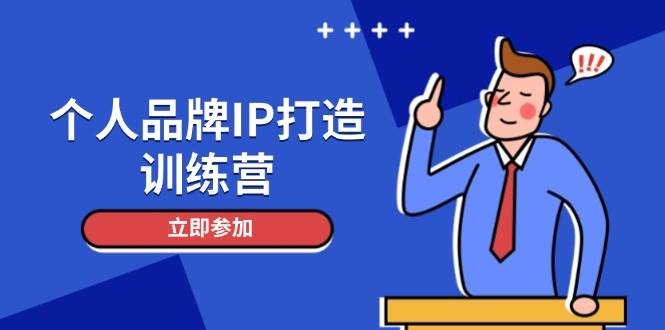 （14737期）个人品牌IP打造训练营，打造人设吸粉话术，日增精准粉，玩转社群变现技巧-777网创网