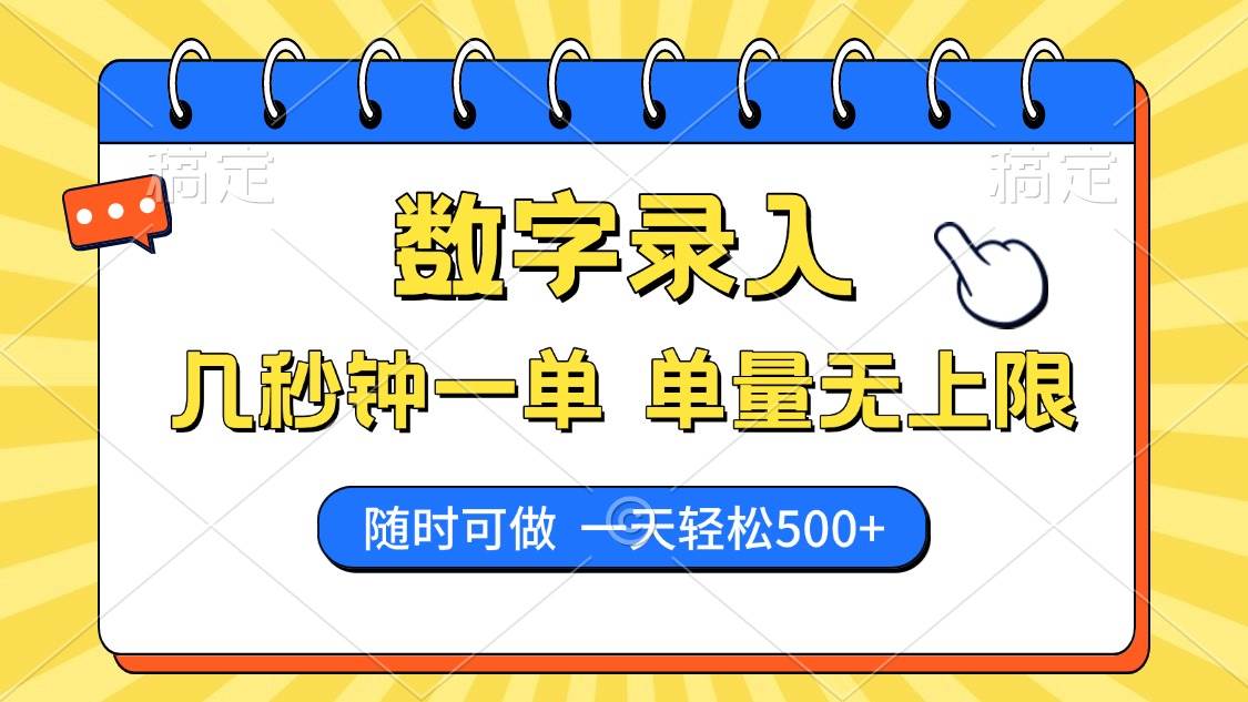 图片[1]-（14321期）数字录入，几秒钟一单，单量无上限，随时随地可做，每天500+-777网创网