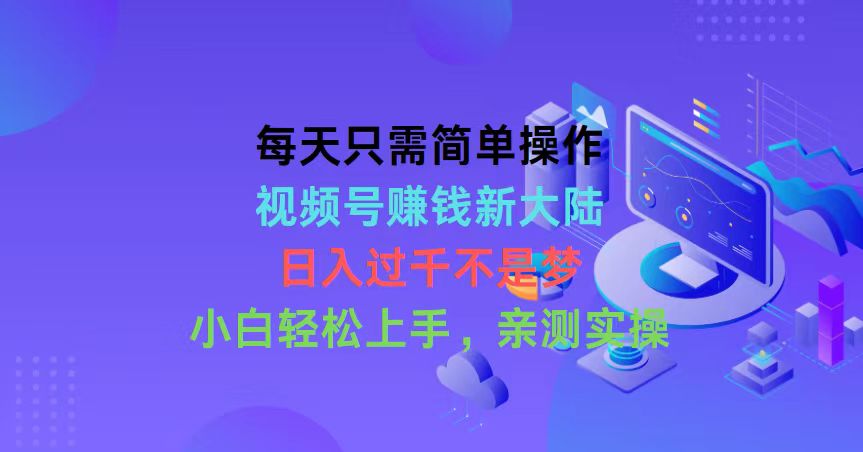（10290期）每天只需简单操作，视频号赚钱新大陆，日入过千不是梦，小白轻松上手，…-777网创网