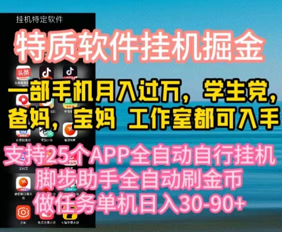 （10460期）特质APP软件全自动挂机掘金，月入10000+宝妈宝爸，学生党必做项目-777网创网