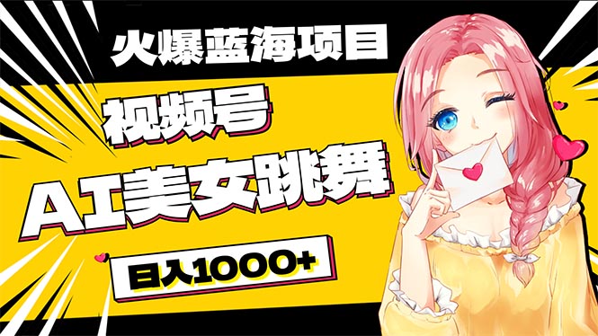 （10616期）必入蓝海项目，AI美女跳舞视频号 零门槛、零投入，日入1000+-777网创网