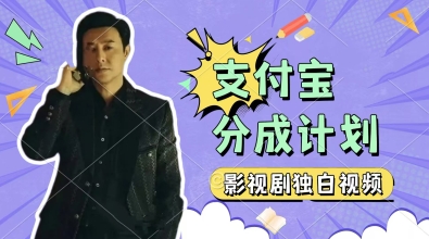 制作影视剧独白视频，挣支付宝分成计划收益，操作简单，轻松日入几张-777网创网