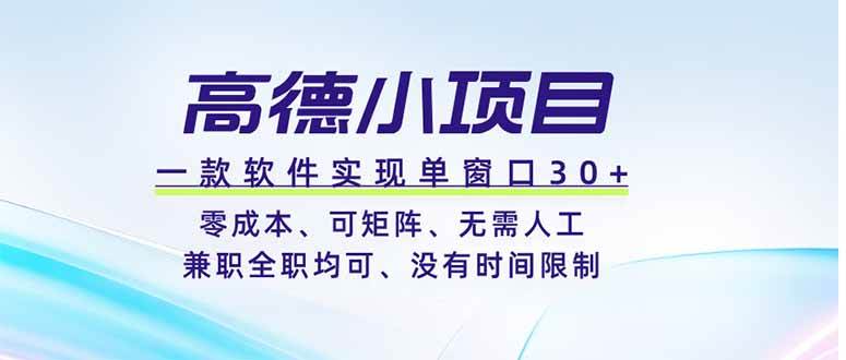 （19070期）高德小项目，一款软件实现单窗口+、零成本、可矩阵、零人工、兼职全职均可、没有时间限制-777网创网