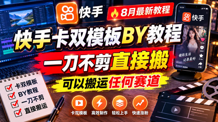 快手卡双模板搬运教程，8月最新教程，一刀不剪直接搬，可以搬运任何赛道-777网创网