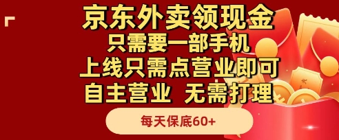 京东外卖领现金,只需要1部手机,上线只需点营业即可自主营业,无需打理,每天保底60+【揭秘】-777网创网