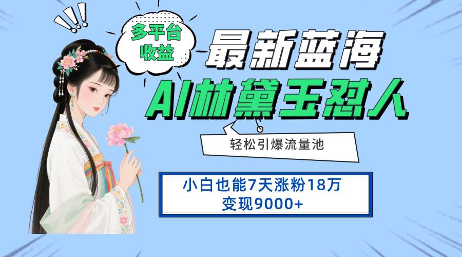 (14492期)最新蓝海项目,多平台收益,小白7天涨粉18万变现9000+-777网创网