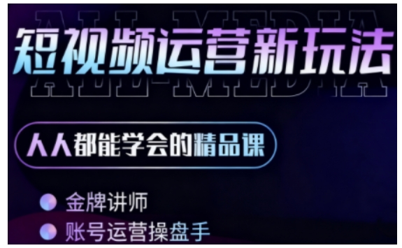 零基础学AI+短视频全能课,人人都能学会的精品课
