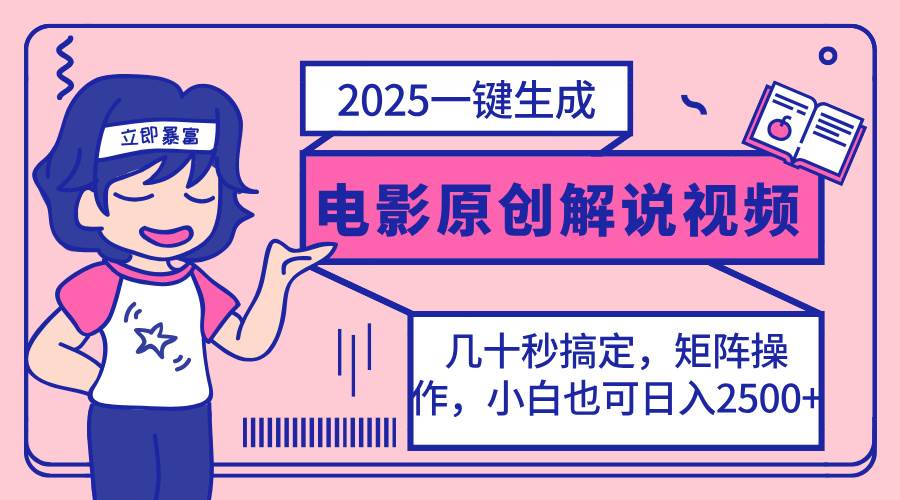 (14154期)2025最新一键生成原创电影解说视频,小白也可无脑矩阵操作,一天几分钟…-777网创网