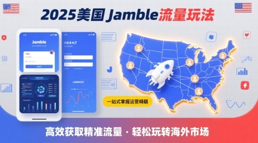 2025年美国Jamble流量玩法，助您一站式掌握Jamble运营精髓，高效获取美国流量-777网创网