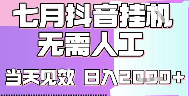 2025七月最新抖音挂G撸金项目，小白当天也能拿结果，单号产出2k+，小白当天上手【揭秘】-777网创网