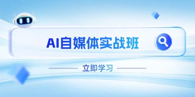 （14421期）AI自媒体实战班，突破账号运营瓶颈，PR剪辑+剪映教程全流程覆盖-777网创网