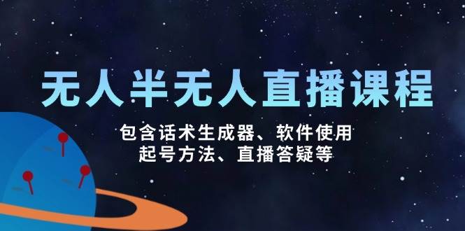 无人&半无人直播课,包含话术生成器、软件使用、起号方法、直播答疑等-777网创网