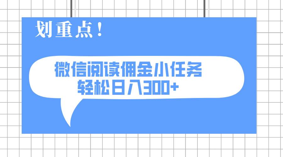 （14107期）2025最新微信阅读小任务，0成本，轻松日入300+可矩阵可放大-777网创网