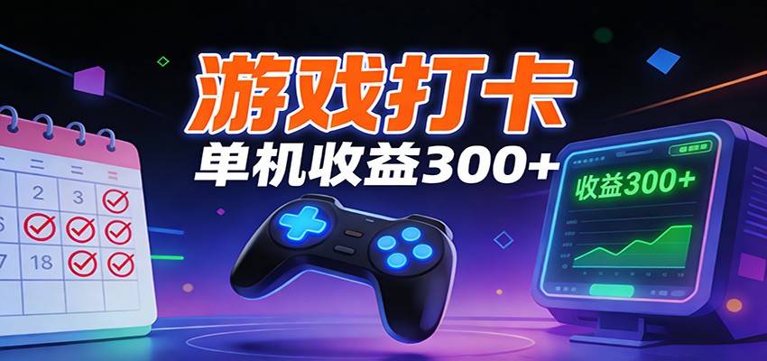 游戏打卡项目，单账号单天收益300+ 可直接看数据-777网创网