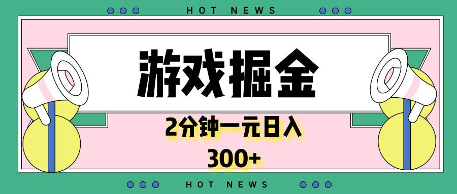 （13802期）游戏掘金，2分钟一个，0门槛，提现秒到账，日入300+-777网创网