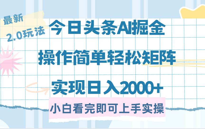 （14506期）今日头条最新2.0玩法，思路简单，复制粘贴，轻松实现矩阵日入2000+-777网创网