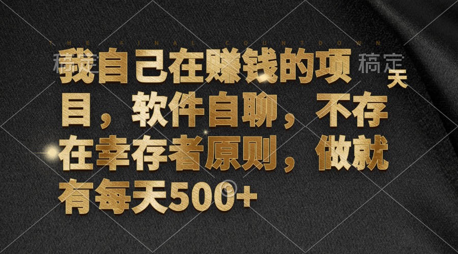 （12956期）我自己在赚钱的项目，软件自聊，不存在幸存者原则，做就有每天500+-777网创网
