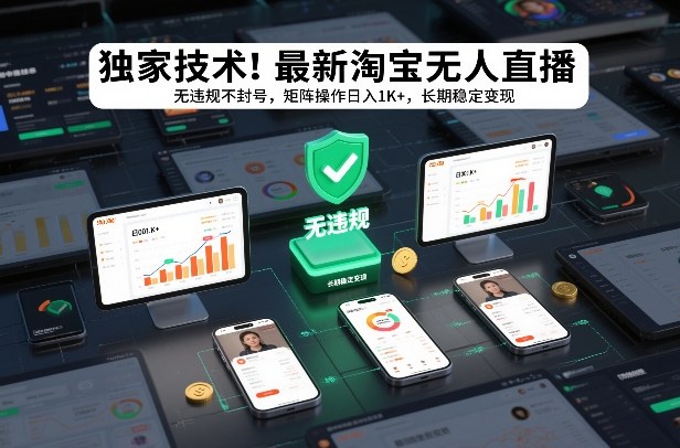 独家技术!最新淘宝无人直播:无违规不封号,矩阵操作日入1K+,长期稳定变现【揭秘】-777网创网
