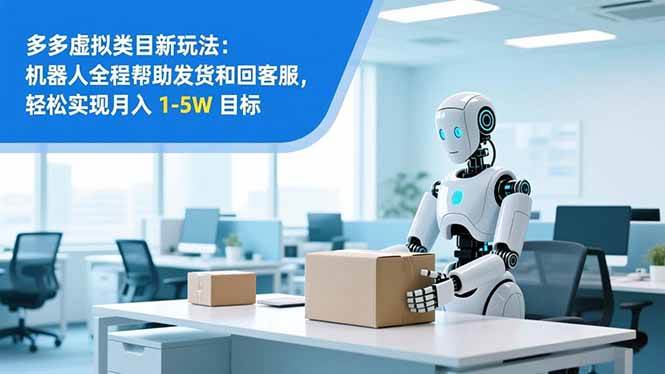 (16784期)从 0 到 1 搭建:拼多多虚拟类目工作室矩阵,2025 月入 1-5W 指南 (16784期)从 0 到 1 搭建:拼多多虚拟类目工作室矩阵,2025 月入 1-5W 指南