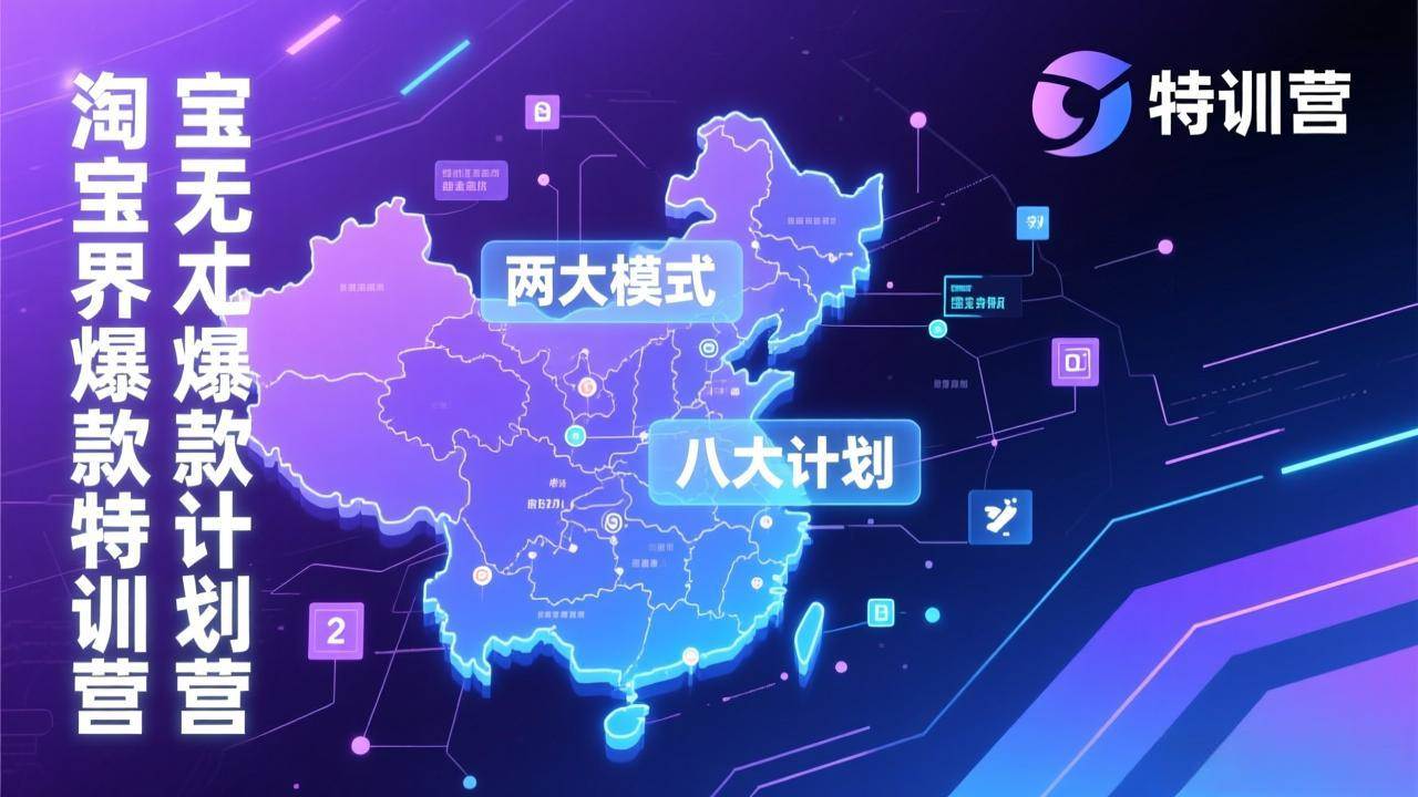 （17226期）淘宝无界爆款训练营：2026年1月杭州线下高端集训课，3天构建两大模式八大计划体系-777网创网