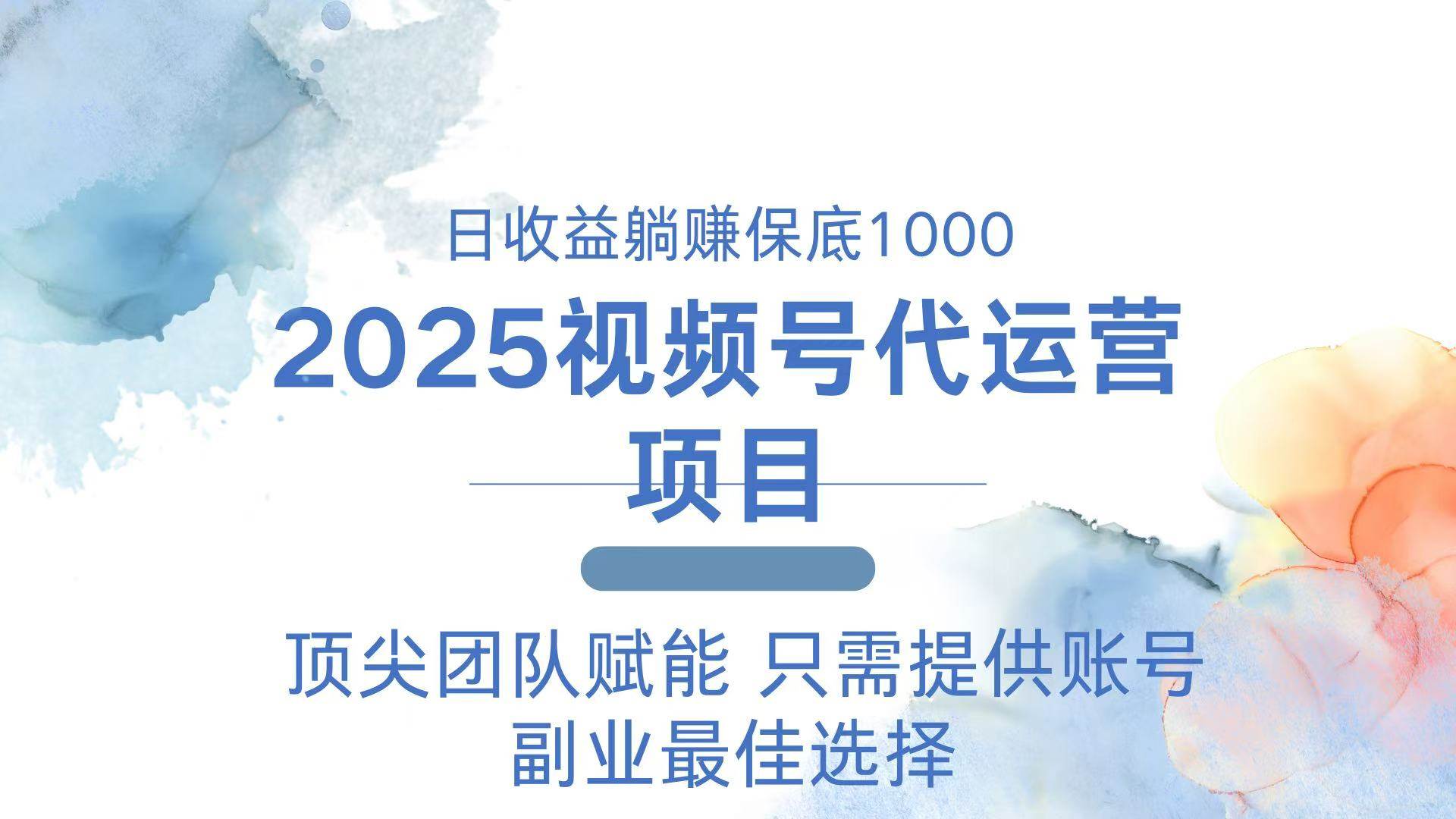 （14240期）2025视频号代运营 日躺赚1000＋ 只需提供账号-777网创网