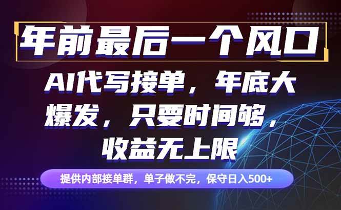 (16670期)年前最后一个风口项目,轻松日入500+,小白轻松上手 (16670期)年前最后一个风口项目,轻松日入500+,小白轻松上手