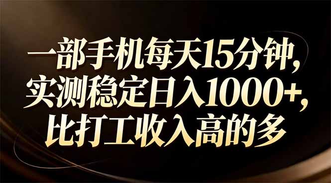一部手机每天15分钟,实测稳定日入1000+,比打工收入还高-777网创网