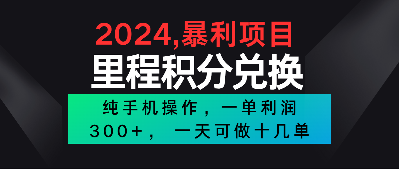 2024最新项目，冷门暴利市场很大，一单利润300+，二十多分钟可操作一单，可批量操作-777网创网
