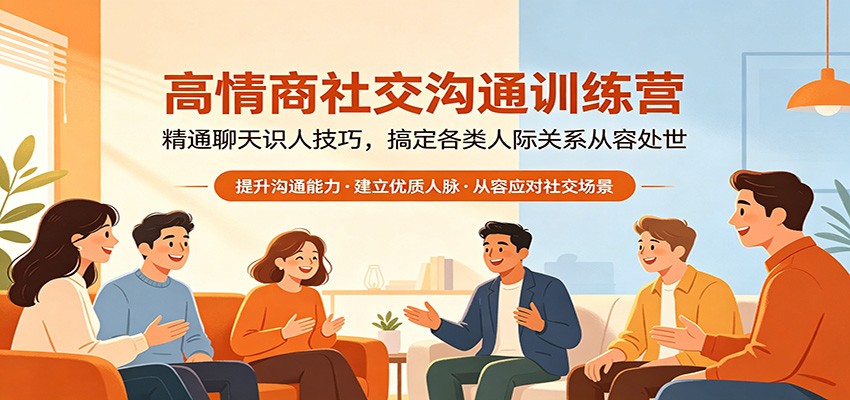 高情商社交沟通训练营：精通聊天识人技巧，搞定各类人际关系从容处世-777网创网