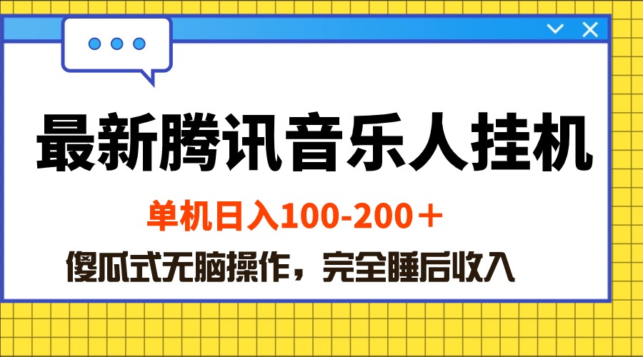（10664期）最新腾讯音乐人挂机项目，单机日入100-200 ，傻瓜式无脑操作-777网创网