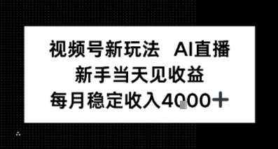 视频号新玩法AI直播,新手小白当天见收益,月入4k+