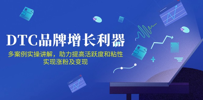 （10849期）DTC 品牌 增长利器：Facebook Group私域 营销，提高活跃度和粘性 实现-777网创网